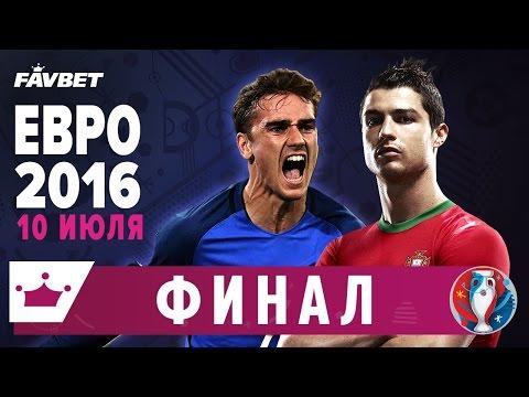 ФИНАЛ ЕВРО 2016 Португалия - Франция | Обзор и прогноз от Favbet