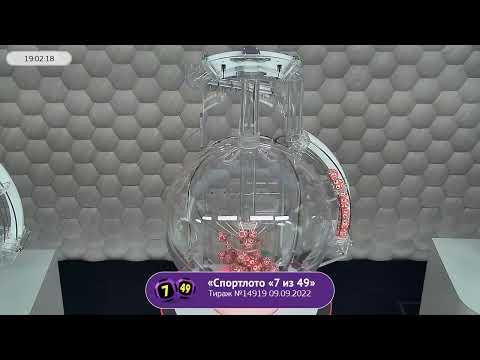 Столото представляет | Лотерея «Спортлото «7 из 49». Тираж № 14919 от 09.09.2022 г.