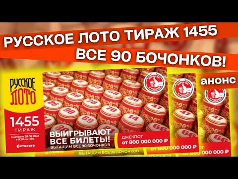 РУССКОЕ ЛОТО тираж 1455, Достанут все 90 бочонков, Тиражная лотерея Столото