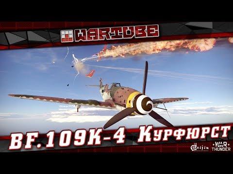 Bf.109K-4 Luftwaffe ВСТАЁТ С КОЛЕН в War Thunder