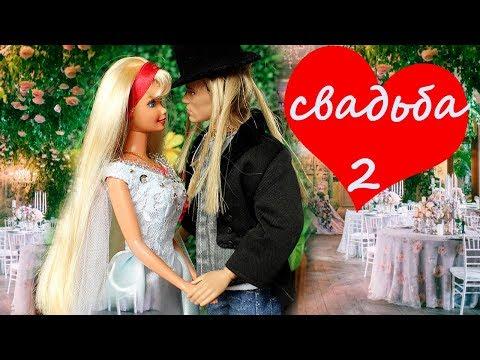 БАРБИ И КЕН ПОЖЕНИЛИСЬ. Часть 2. История знакомства / мультик куклы