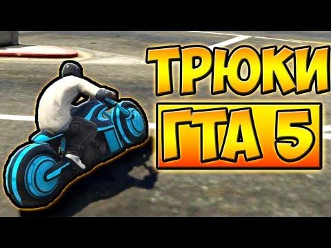 ТРЮКИ И ПРИКОЛЫ НА НЕОНОВОМ МОТОЦИКЛЕ! ГТА 5 █ GTA 5