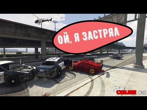 Баги, приколы и фейлы /GTA ONLINE #56
