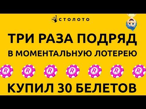 ТРИ ИГРЫ ПОДРЯД В ЛОТЕРЕЮ РАПИДО - СТОЛОТО! 30 БИЛЕТОВ в моментальную лотерю!