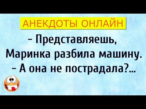 Маринка разбила Машину!... Анекдоты Онлайн! Короткие Приколы! Смех! Юмор! Позитив!