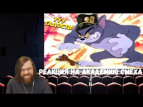 Реакция на Академию смеха: 625 СЕКУНД СМЕХА | ЛУЧШИЕ ПРИКОЛЫ МАРТ 2021 #150​