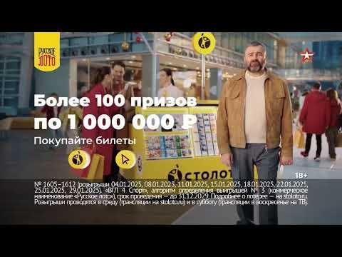 Январские тиражи Русского лото (01.2025) Столото