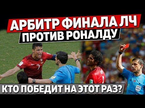 Судья финала Лиги чемпионов против Криштиану Роналду. Кто победит в этот раз?
