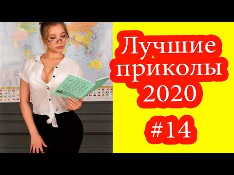 Лучшие приколы 2020 #14