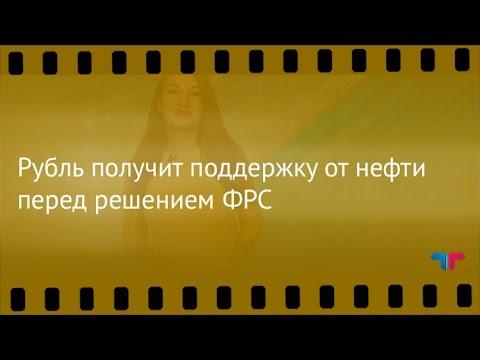 TeleTrade. Курс рубля, 21.09.2016: "Рубль получит поддержку от нефти перед решением ФРС"