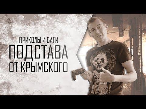 Warface: Подстава от Крымского. Приколы и баги Варфейс