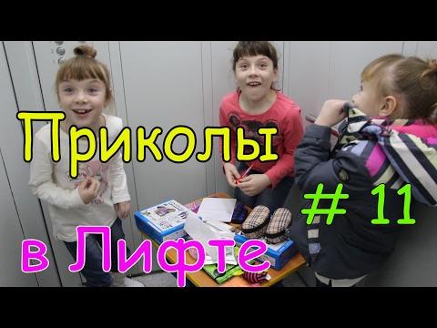 Приколы в лифте 11 Вредные детки устроили Магазин Что то пошло не так и лифт застрял Приколы Ютуб