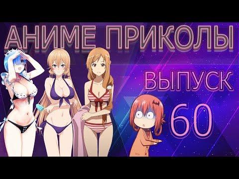 Аниме Приколы под музыку #60(Specially) | Anime Crack #60(Specially)