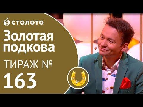Столото представляет | Золотая подкова тираж №163 от 14.10.18