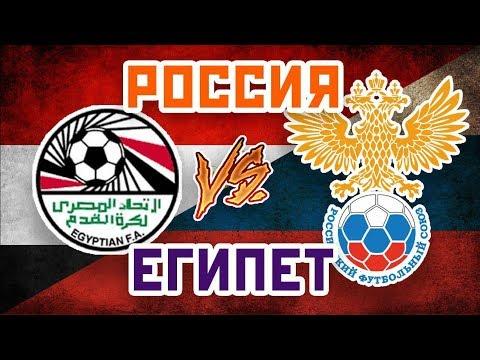 ЕГИПЕТ vs РОССИЯ - Один на один