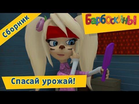 Спасай урожай! 