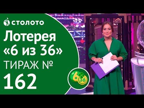 Столото представляет | 6 из 36 тираж №162 от 07.10.18