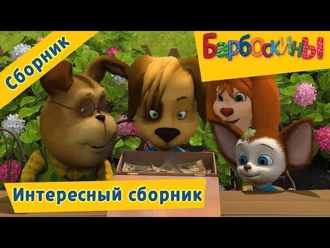 Интересный сборник 