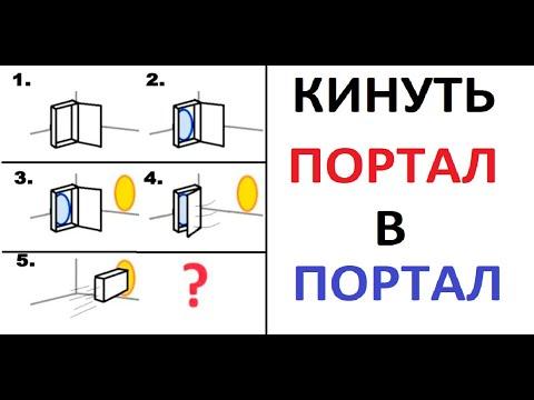 Лютые приколы. Кинуть портал в портал! Что будет?