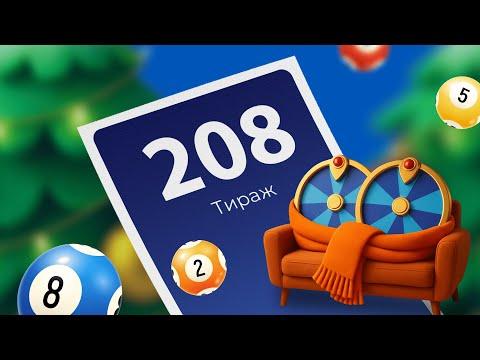 208-й тираж лотереи То!Лото