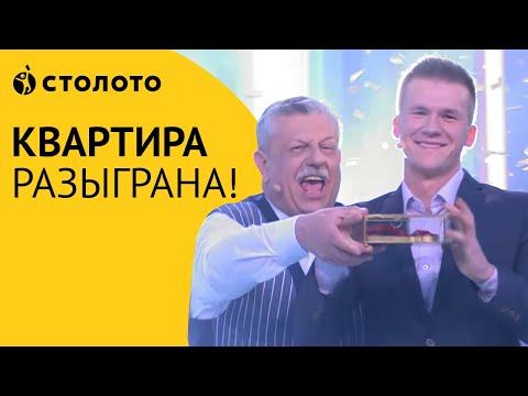 Столото представляет | Квартира разыграна! | Эфир от 18.11.18