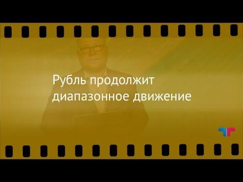 Курс рубля, 08.08.2016: Рубль продолжит диапазонное движение
