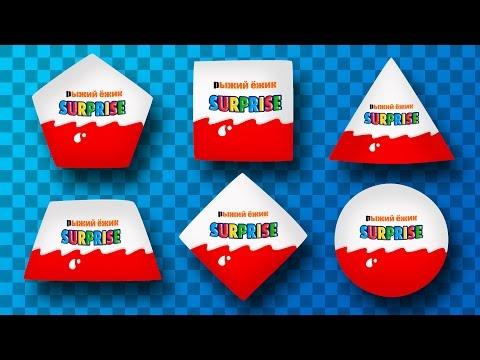 КИНДЕР СЮРПРИЗ. Маша и Медведь, Щенячий патруль, Вспыш, Барбоскины, Лунтик. Мультик для детей