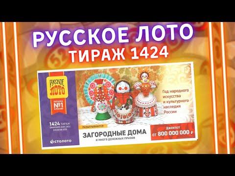 Русское лото 1424 тираж от 23 января, Проверить билет, Столото