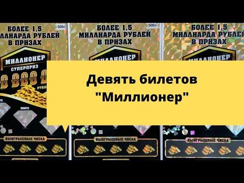 Много Миллионера (моментальная лотерея столото)