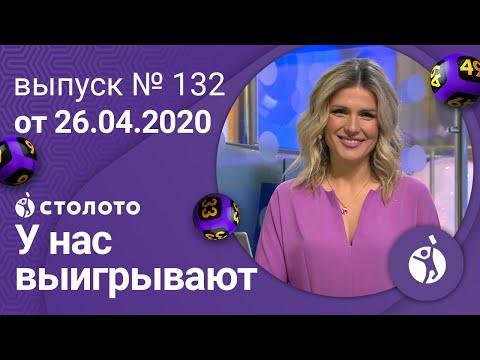 У нас выигрывают 26.04.20 - выпуск №132 от Столото