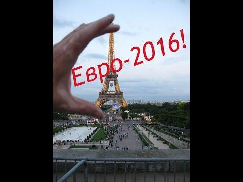 Мое Евро-2016 (нарезка)