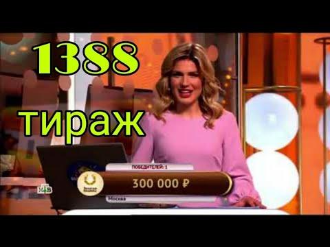 русское лото тираж 1388 смотреть