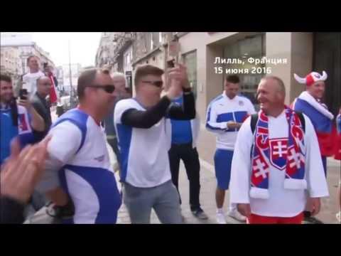 Русские и Словацкие болельщики поют "Катюша" | Россия 1-2 Словакия | Евро 2016