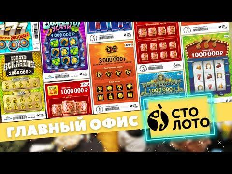 Разные дорогие билеты из Центрального офиса Столото в Москве. Моментальная лотерея Гослото