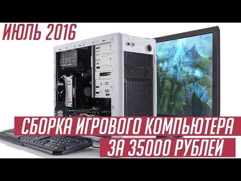 Сборка игрового компьютера за 35000 рублей Июль 2016