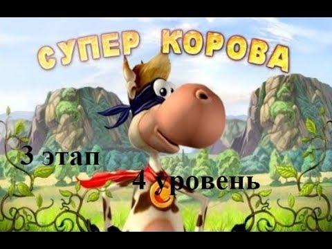 Супер Корова #3этап 4 уровень Детское Видео Игра как Мультик