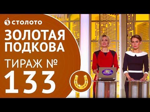Столото представляет | Золотая подкова тираж №133 от 18.03.18