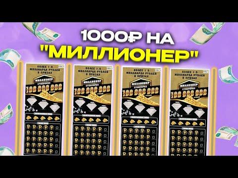 1000 рублей на моментальную лотерею МИЛЛИОНЕР, Столото, Дорогие лотерейные билеты
