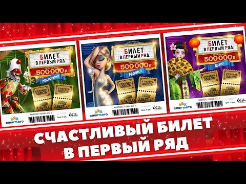 Лотерея Первый ряд Попался хороший билетик, Russian scratch cards, Моментальная лотерея Столото