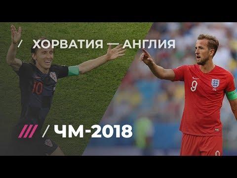 Хорватия — Англия. Итоги второго полуфинала
