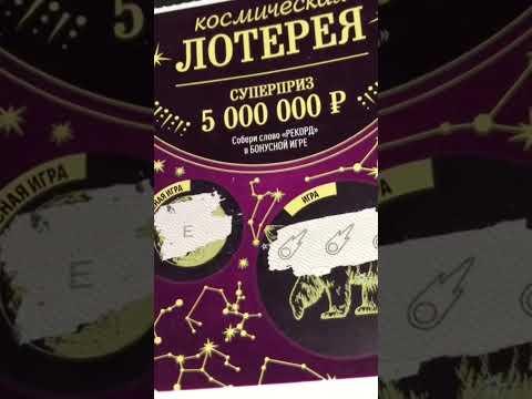 Моментальная лотерея Космическая лотерея за 100 рублей от Столото