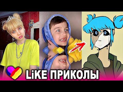 ЛУЧШИЕ ВИДЕО LIKEE 2020 | ПРИКОЛЫ LIKE | ЛУЧШЕЕ ИЗ ЛАЙК