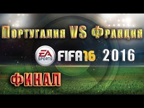 ЕВРО-2016 | ФИНАЛ | Португалия - Франция | FIFA 16