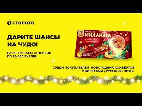 Итоги акции «Новогодние Конверты» лотереи «Русское лото»