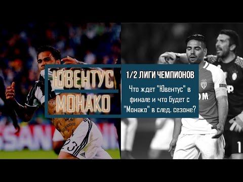ПОСТСКРИПТУМ | ЮВЕНТУС - МОНАКО (РАЗМИНКА ПЕРЕД ФИНАЛОМ)