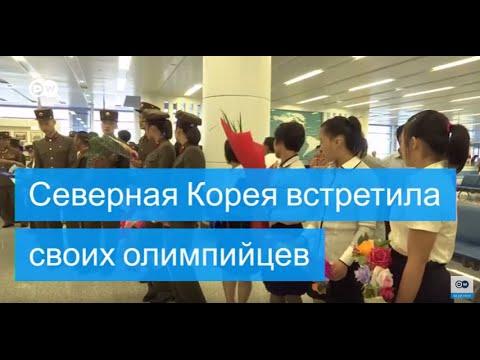Северная Корея встретила своих олимпийцев