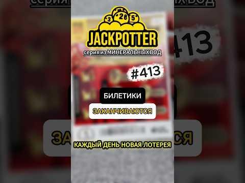 БИЛЕТЫ ЗАКАНЧИВАЮТСЯ! Каждый день моментальная лотерея #лотерея #we_jackpotter #моментальнаялотерея