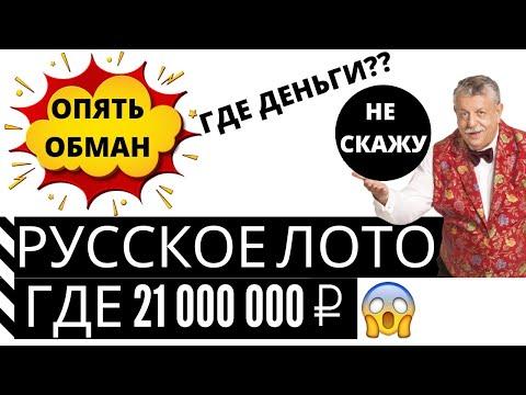 Русское лото 1338 от 31.05.2020 куда ушел 21 млн?