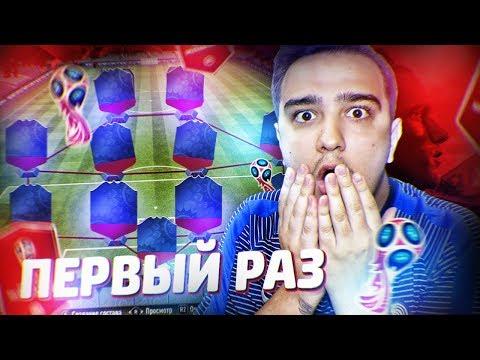ПЕРВЫЙ РАЗ В РЕЖИМЕ WORLD CUP / ПЕРВЫЕ ПАКИ, МОЙ СОСТАВ