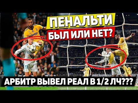 ПЕНАЛЬТИ РЕАЛА УБИЛ ЮВЕНТУС. ПРАВ АРБИТР ИЛИ НЕТ? БЫЛ ЛИ ПЕНАЛЬТИ?